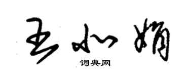 朱錫榮王北娟草書個性簽名怎么寫