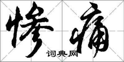 胡問遂慘痛行書怎么寫