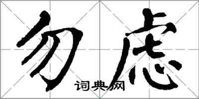 翁闓運勿慮楷書怎么寫
