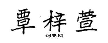 袁強覃梓萱楷書個性簽名怎么寫