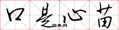 口是心苗怎么寫好看