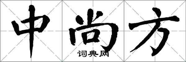 翁闓運中尚方楷書怎么寫