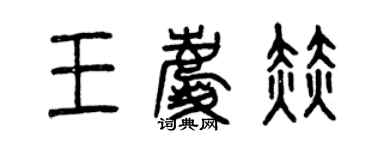 曾慶福王慶赫篆書個性簽名怎么寫