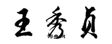 胡問遂王秀貞行書個性簽名怎么寫