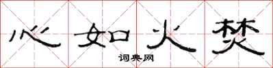 范連陞心如火焚隸書怎么寫