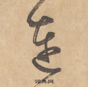 邊武千字文中連的寫法