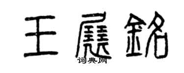 曾慶福王展銘篆書個性簽名怎么寫