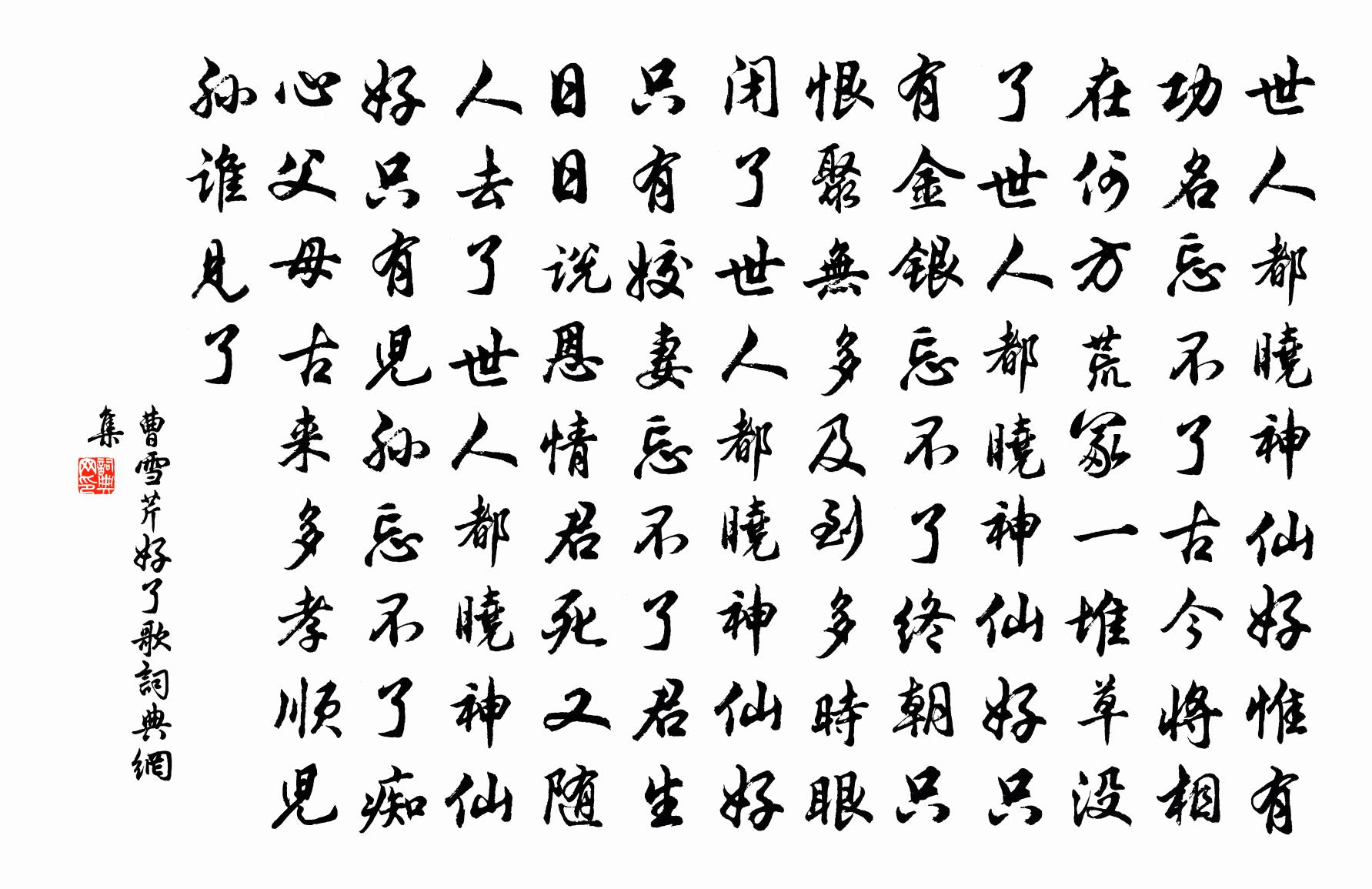 曹雪芹好了歌書法作品欣賞