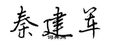 曾慶福秦建軍行書個性簽名怎么寫