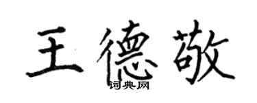 何伯昌王德敬楷書個性簽名怎么寫