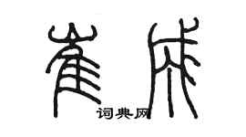 陳墨崔成篆書個性簽名怎么寫