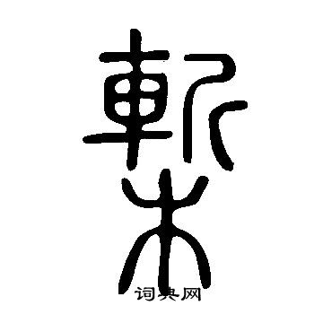 說文解字寫的槧