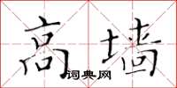 黃華生高牆楷書怎么寫