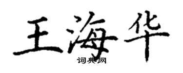 丁謙王海華楷書個性簽名怎么寫
