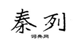 袁強秦列楷書個性簽名怎么寫