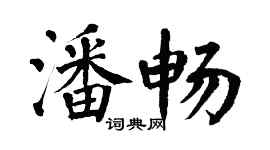 翁闓運潘暢楷書個性簽名怎么寫