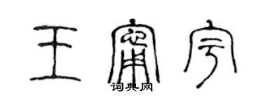 陳聲遠王寧宇篆書個性簽名怎么寫