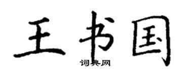丁謙王書國楷書個性簽名怎么寫