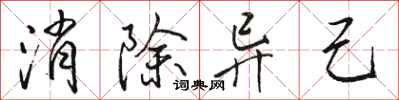 駱恆光消除異己行書怎么寫