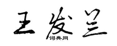 曾慶福王發蘭行書個性簽名怎么寫