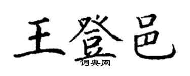丁謙王登邑楷書個性簽名怎么寫