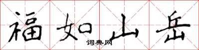 侯登峰福如山嶽楷書怎么寫