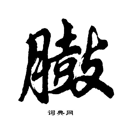 銚草書書法_銚字書法_草書字典