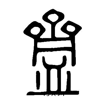 說文解字寫的齍