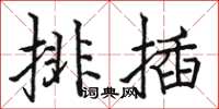 駱恆光排插楷書怎么寫