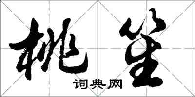 胡問遂桃笙行書怎么寫