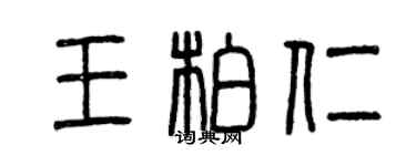 曾慶福王柏仁篆書個性簽名怎么寫