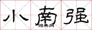 曾慶福小南強隸書怎么寫