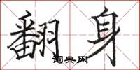 駱恆光翻身楷書怎么寫