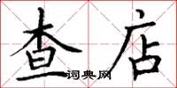 丁謙查店楷書怎么寫