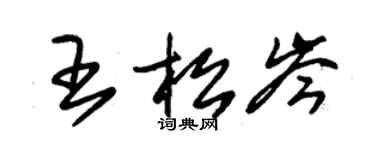 朱錫榮王松岑草書個性簽名怎么寫