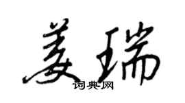 王正良姜瑞行書個性簽名怎么寫