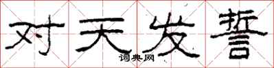 柯春海對天發誓隸書怎么寫