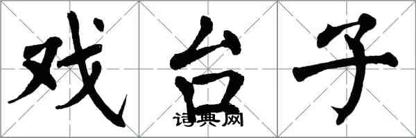 翁闓運戲台子楷書怎么寫