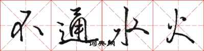 駱恆光不通水火行書怎么寫