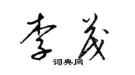 梁錦英李茂草書個性簽名怎么寫