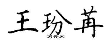 丁謙王玢苒楷書個性簽名怎么寫
