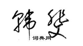 梁錦英韓斐草書個性簽名怎么寫