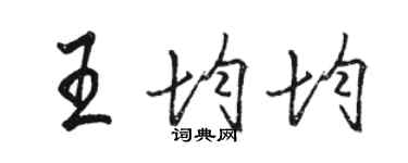 駱恆光王均均行書個性簽名怎么寫