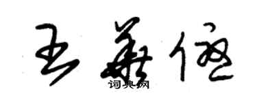 朱錫榮王華優草書個性簽名怎么寫