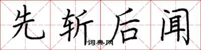 荊霄鵬先斬後聞楷書怎么寫