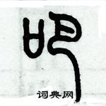 歷培堅寫的硬筆篆書吧