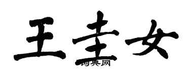 翁闓運王圭女楷書個性簽名怎么寫