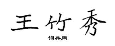 袁強王竹秀楷書個性簽名怎么寫