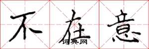 侯登峰不在意楷書怎么寫
