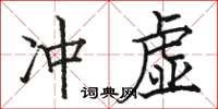 駱恆光沖虛楷書怎么寫